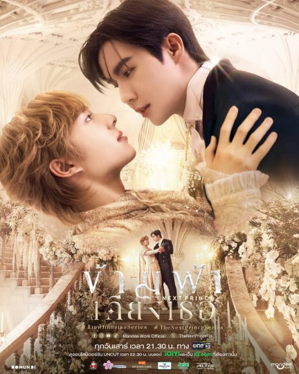 The Next Prince,下一位王子,越空靠近你,穿过天际来到你身边,与你一起穿过天际