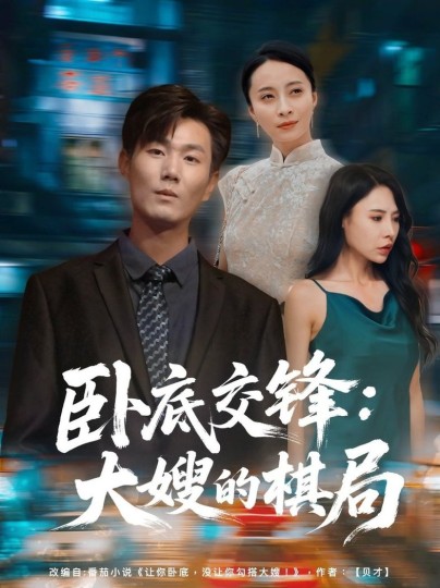 卧底交锋：大嫂的棋局