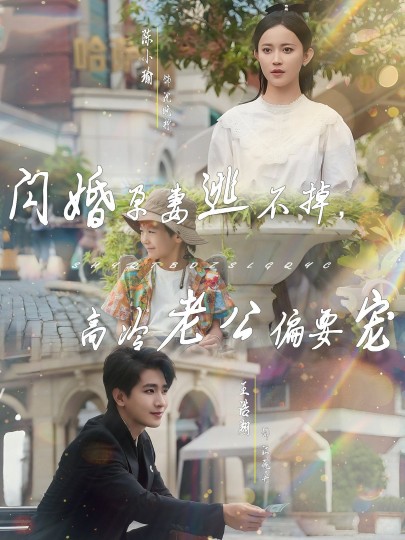 闪婚孕妻逃不掉，高冷老公偏要宠