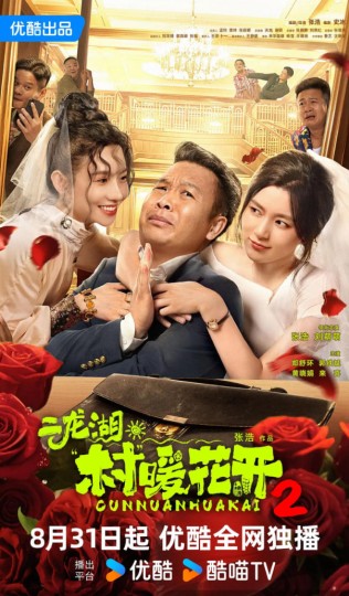 二龙湖&middot;村暖花开2