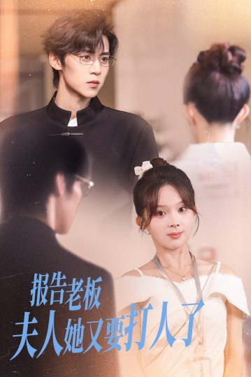 报告老板夫人她又要打人了