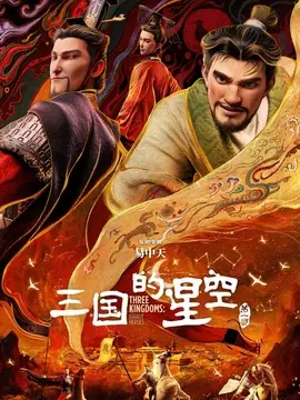 三国的星空第一部简介