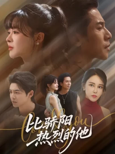 比骄阳热烈的他
