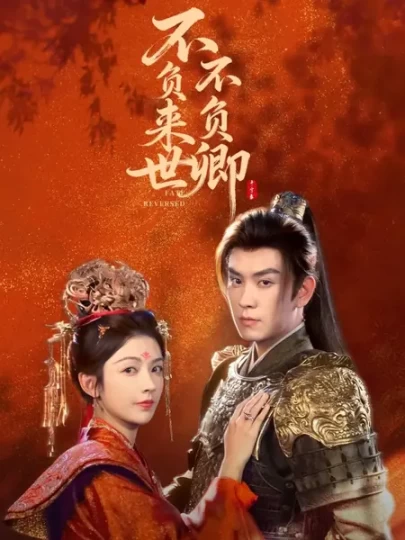 不负来世不负卿